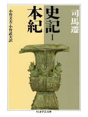 cover image of 史記１　本紀